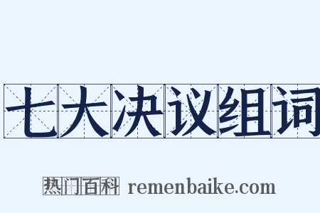 七大决议组词是什么意思的图片